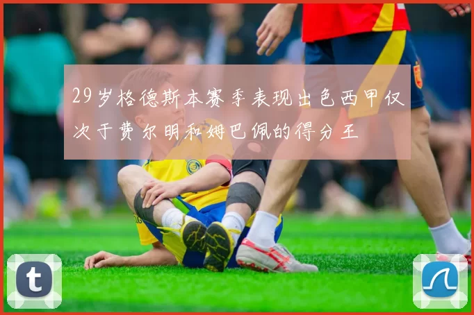 29岁格德斯本赛季表现出色西甲仅次于费尔明和姆巴佩的得分王