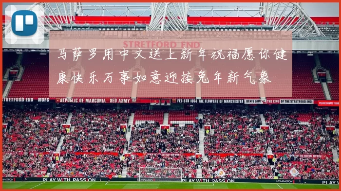 马萨罗用中文送上新年祝福愿你健康快乐万事如意迎接兔年新气象