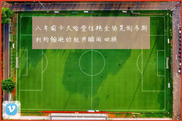 八年前今天哈登惊艳全场晃倒韦斯利约翰逊的经典瞬间回顾