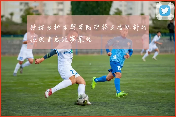 铁林分析东契奇防守弱点各队针对性攻击成比赛策略