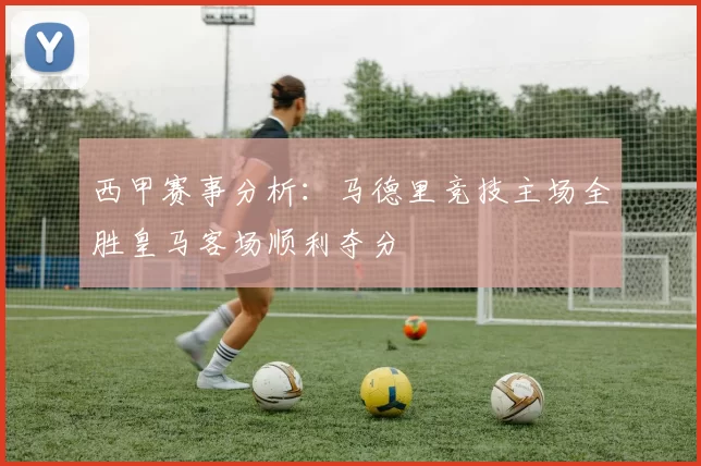 西甲赛事分析：马德里竞技主场全胜皇马客场顺利夺分