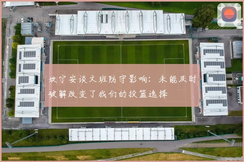坎宁安谈文班防守影响：未能及时破解改变了我们的投篮选择