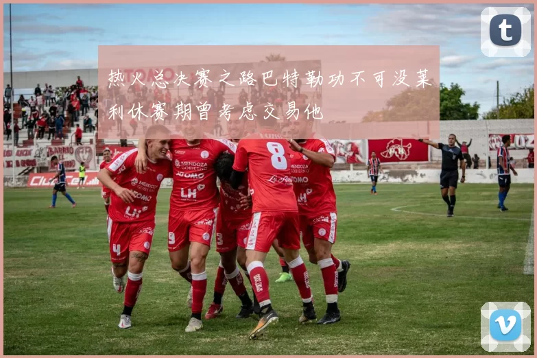 热火总决赛之路巴特勒功不可没莱利休赛期曾考虑交易他