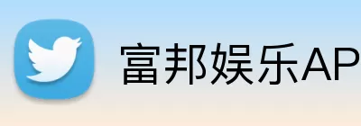 富邦娱乐APP Logo